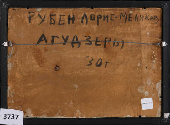 Лорис-Меликов (Меликян) Рубен Иосифович. Агудзеры. Сухуми